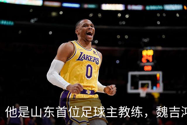 他是山东首位足球主教练，魏吉鸿是亲弟子，晚年作息自律活到96岁