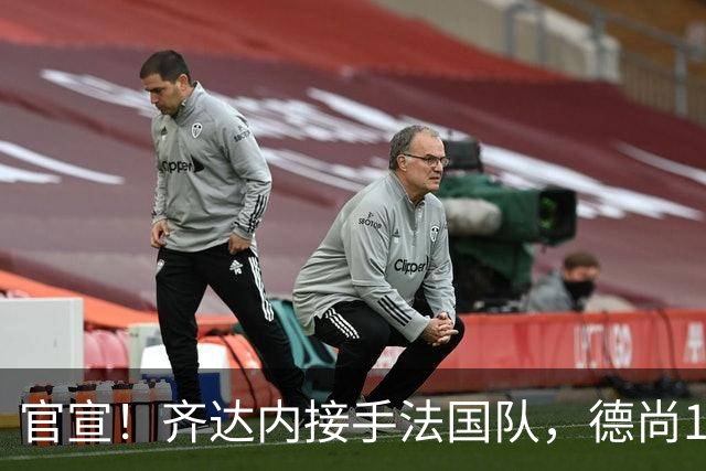官宣！齐达内接手法国队，德尚14年执教终章
