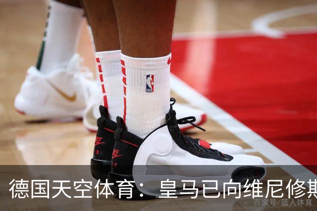 德国天空体育：皇马已向维尼修斯送上续约合同，阿森纳也在有意引进